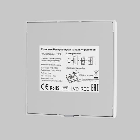 Роторная беспроводная панель управления Lighting control 711012